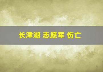 长津湖 志愿军 伤亡